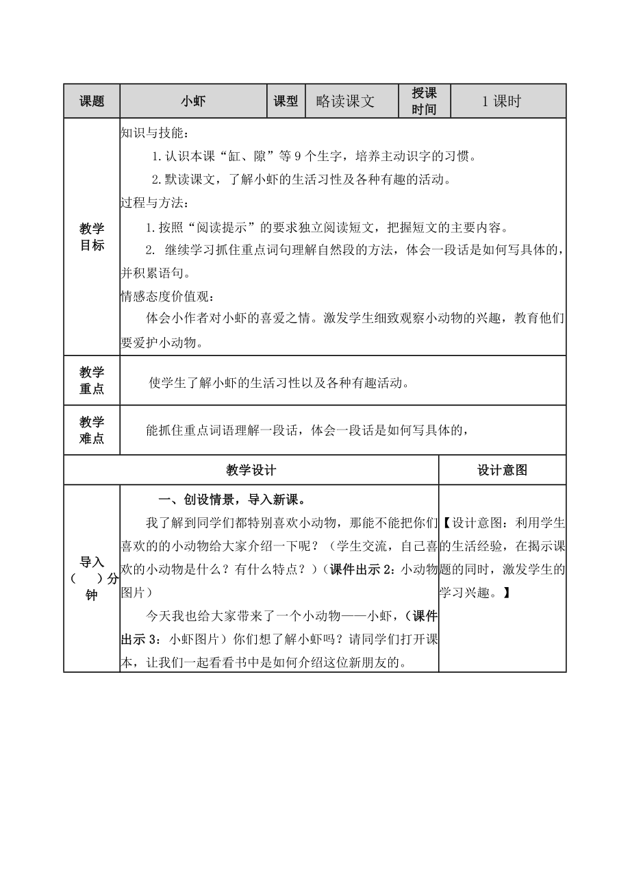 小学语文三年级下15 小虾教案_第1页