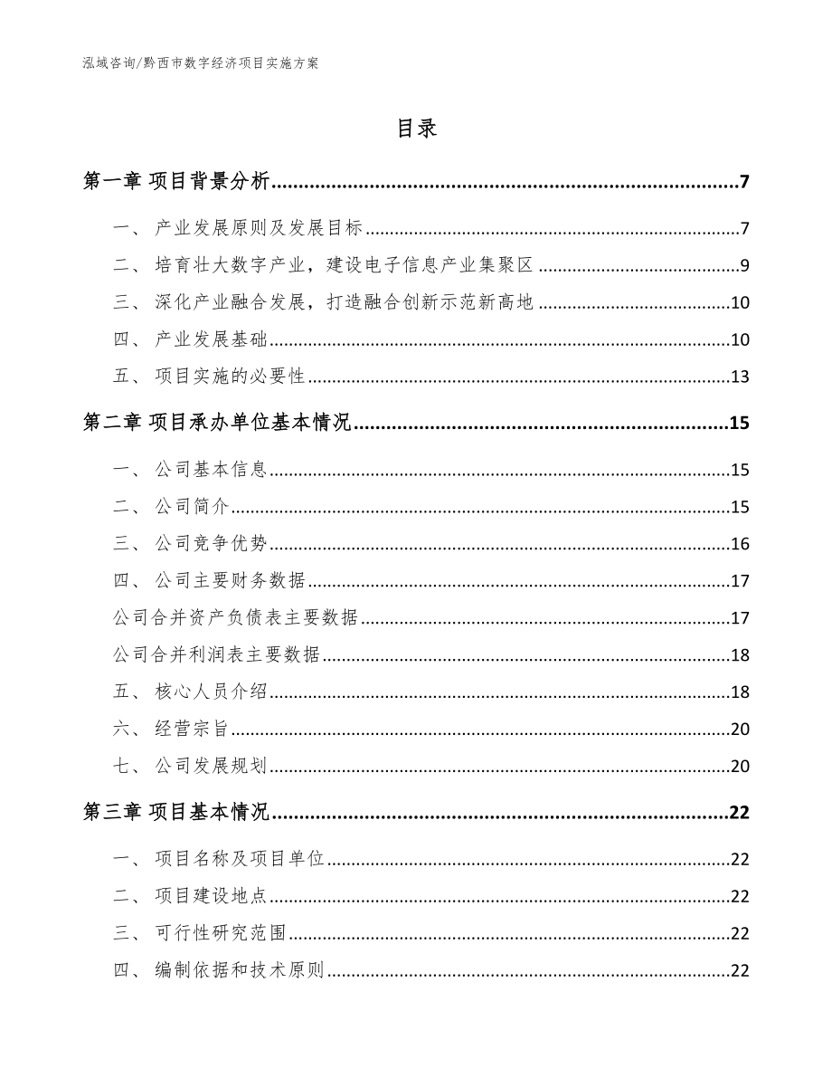 黔西市数字经济项目实施方案【范文】_第1页