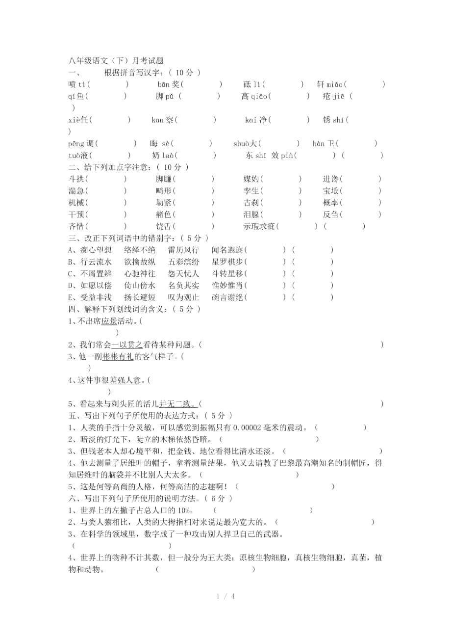 北师大版八年级语文下第一次月考试题参考word_第1页