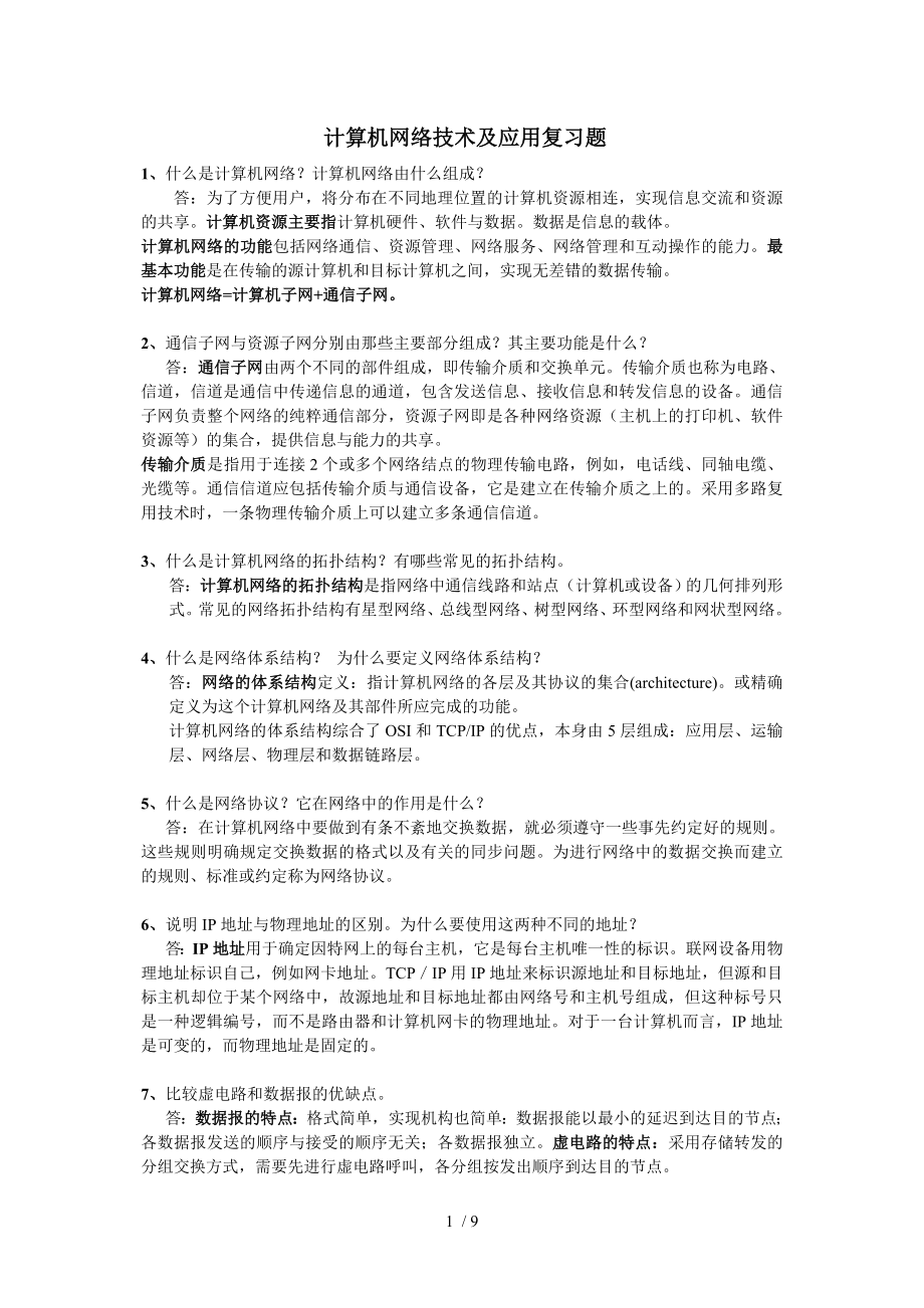 计算机网络技术及应用供参考_第1页