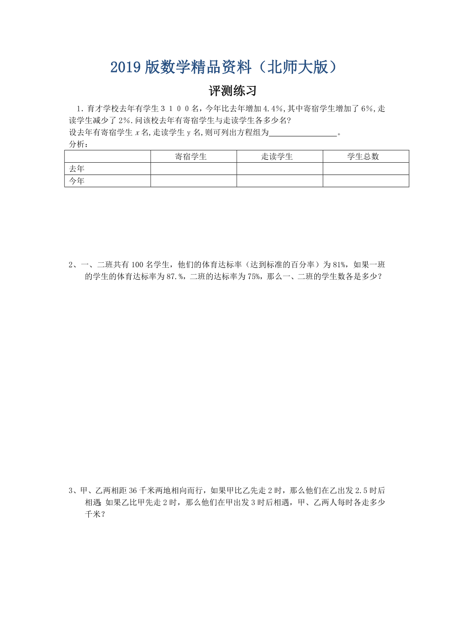 北师大版数学八年级上优课精选练习5.4应用二元一次方程组—增收节支_第1页