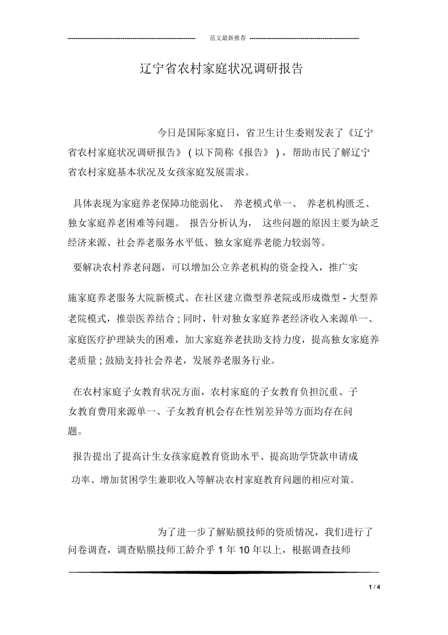 辽宁省农村家庭状况调研报告_第1页
