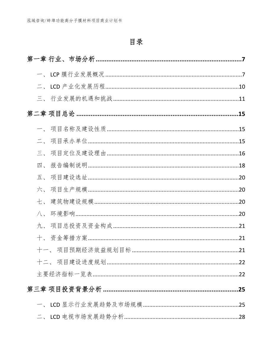 蚌埠功能高分子膜材料项目商业计划书【模板】_第1页