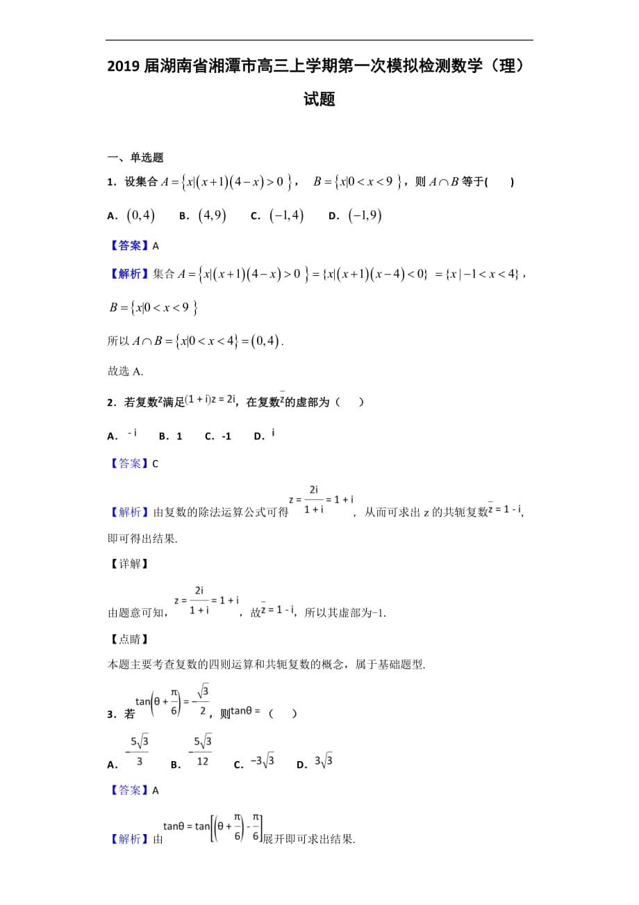 2019年湖南省湘潭市高三上学期第一次模拟检测数学（理）试题（解析版）_第1页