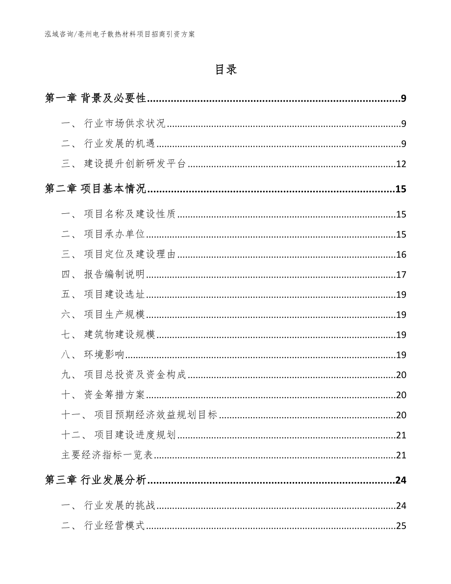 亳州电子散热材料项目招商引资方案范文模板_第1页