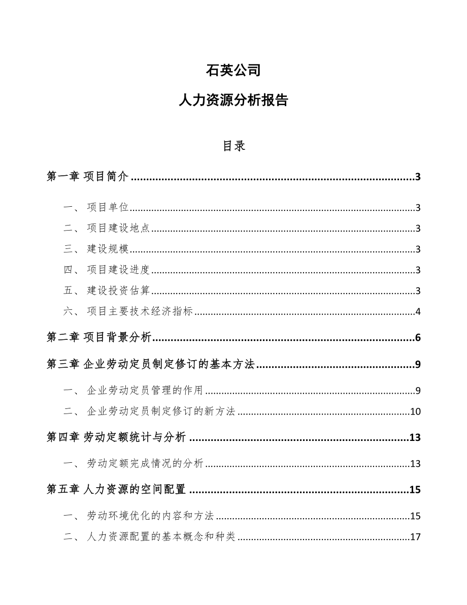 石英公司人力资源分析报告_第1页