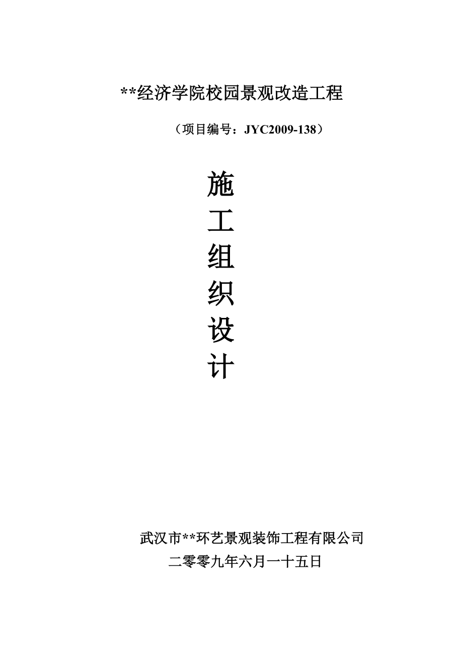 武汉市某经济学院校园景观改造工程施工组织设计1_第1页