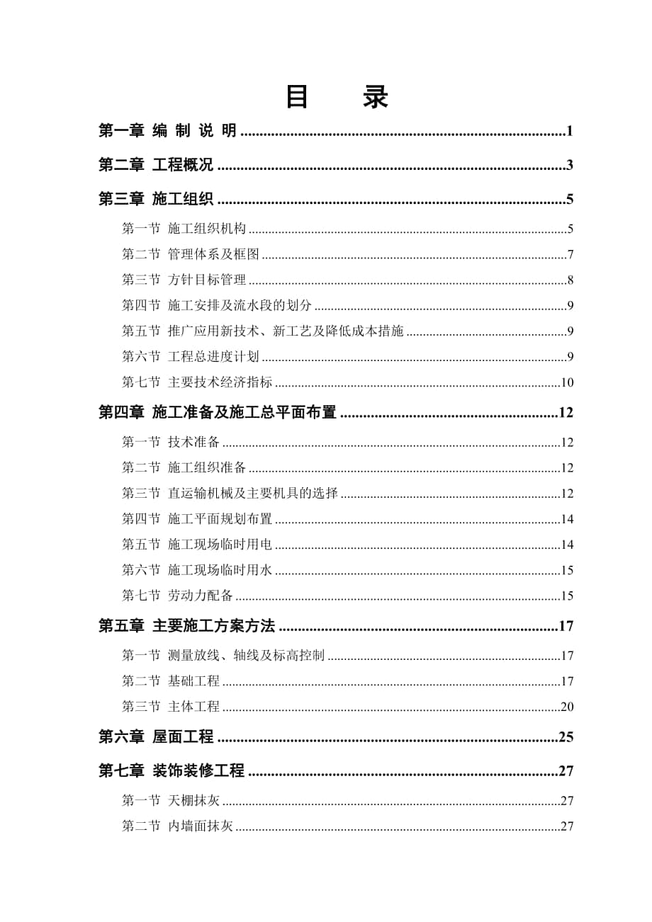 3336住宅楼施工组织设计_第1页