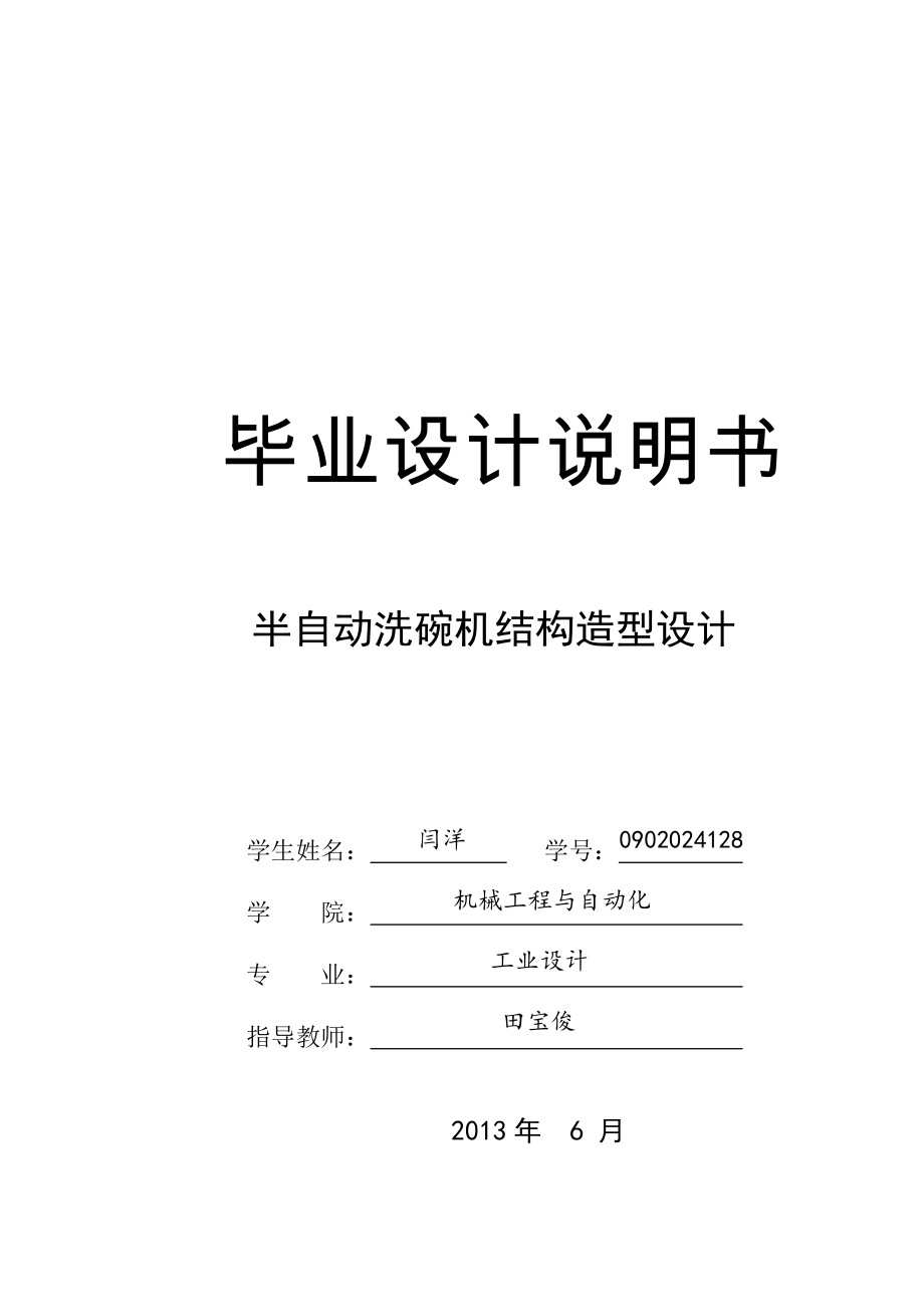 半自動(dòng)洗碗機(jī)結(jié)構(gòu)造型設(shè)計(jì)說(shuō)明書_第1頁(yè)