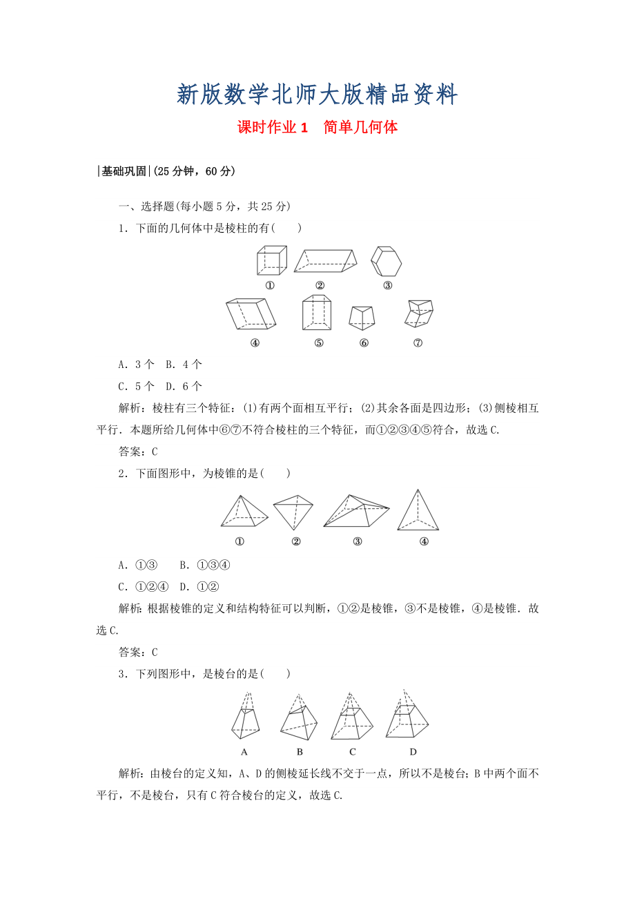 新版高中数学课时作业11.1简单几何体北师大版必修21130430_第1页