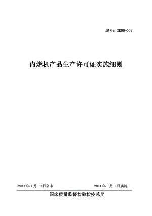 内燃机产品生产许可证实施细则