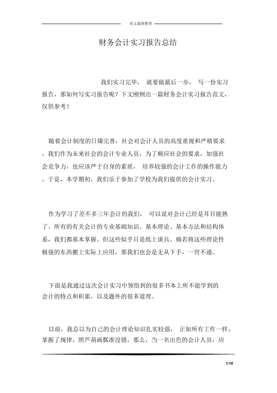 财务会计实习报告总结_第1页