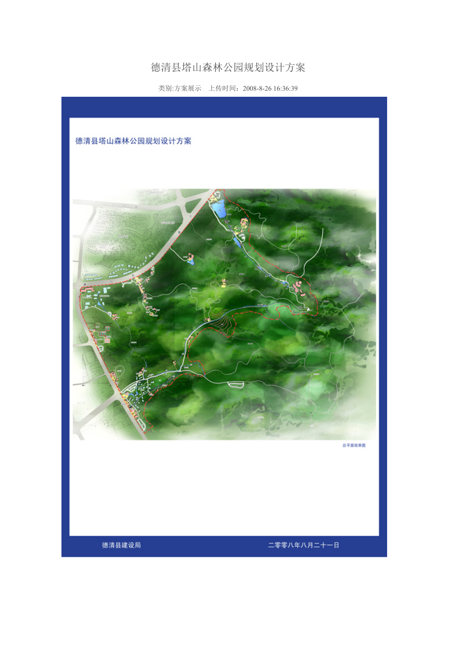浙江德清县塔山森林公园规划设计方案_第1页