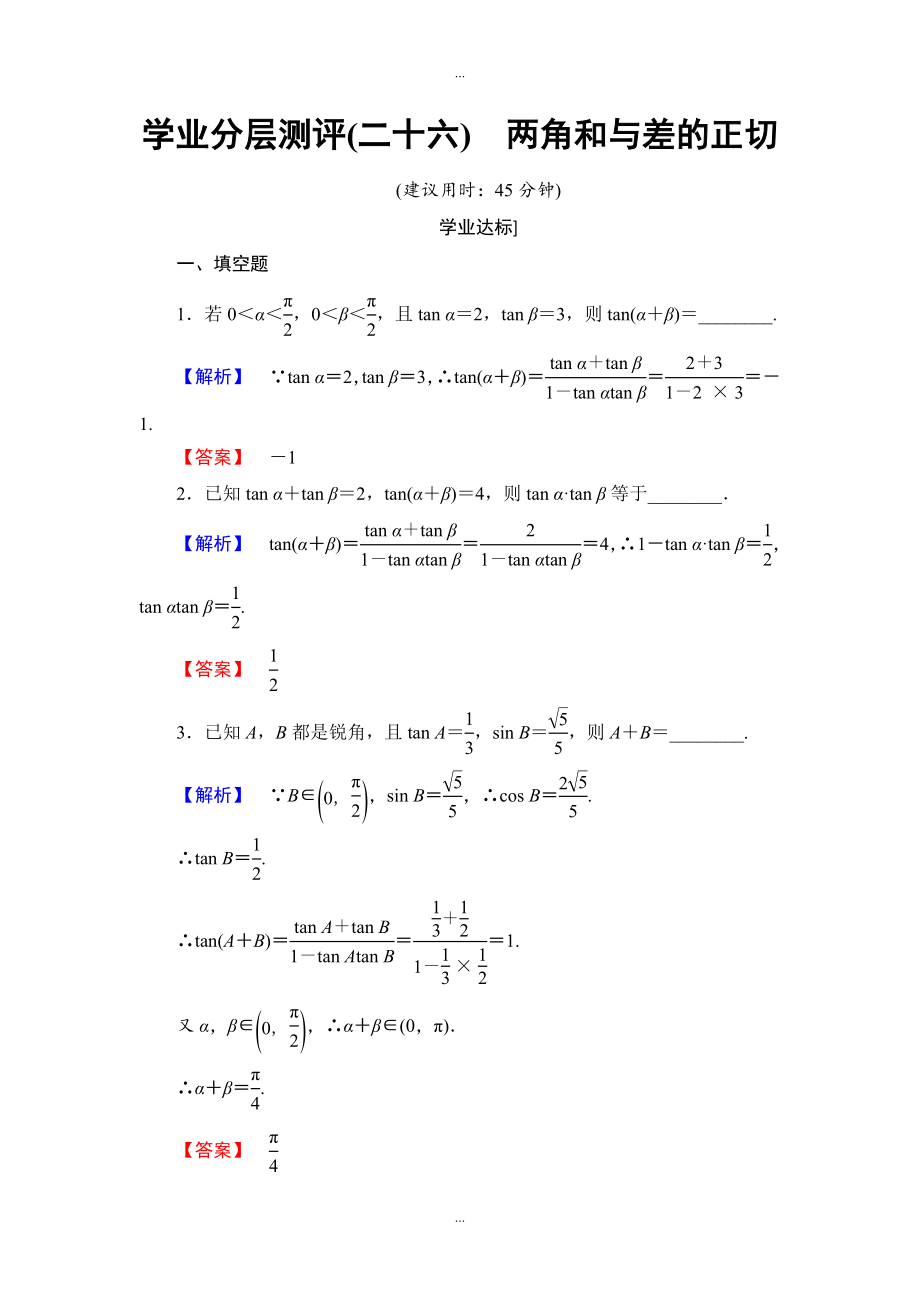 蘇教版高中數(shù)學必修4學業(yè)分層測評：第三章 三角恒等變換3.1.3 Word版含解析_第1頁