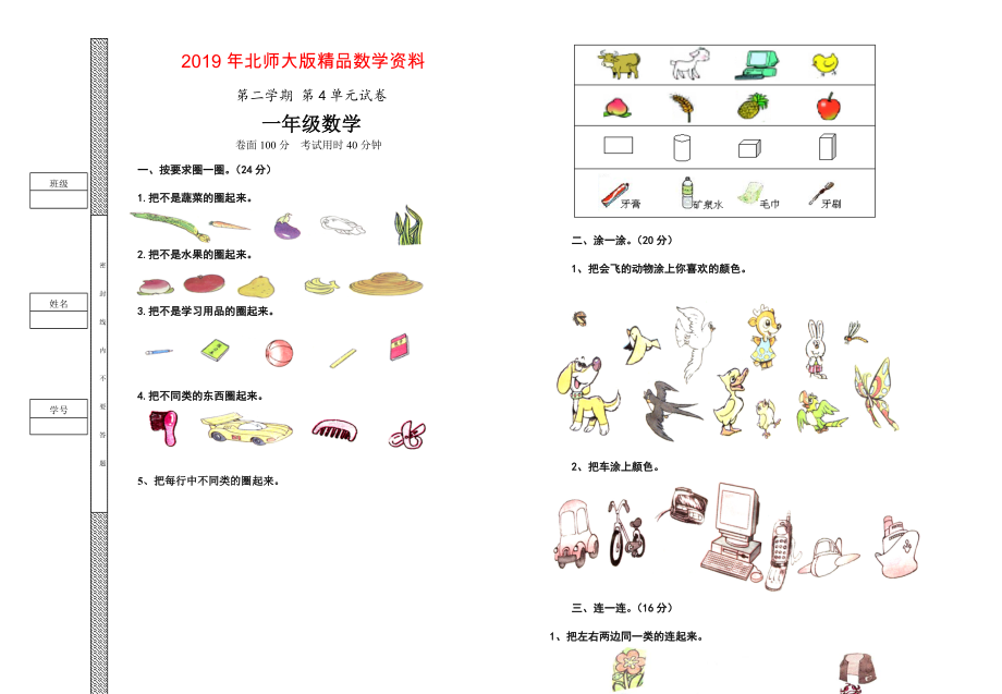 北师大一年级数学上册第四单元分类单元试题_第1页