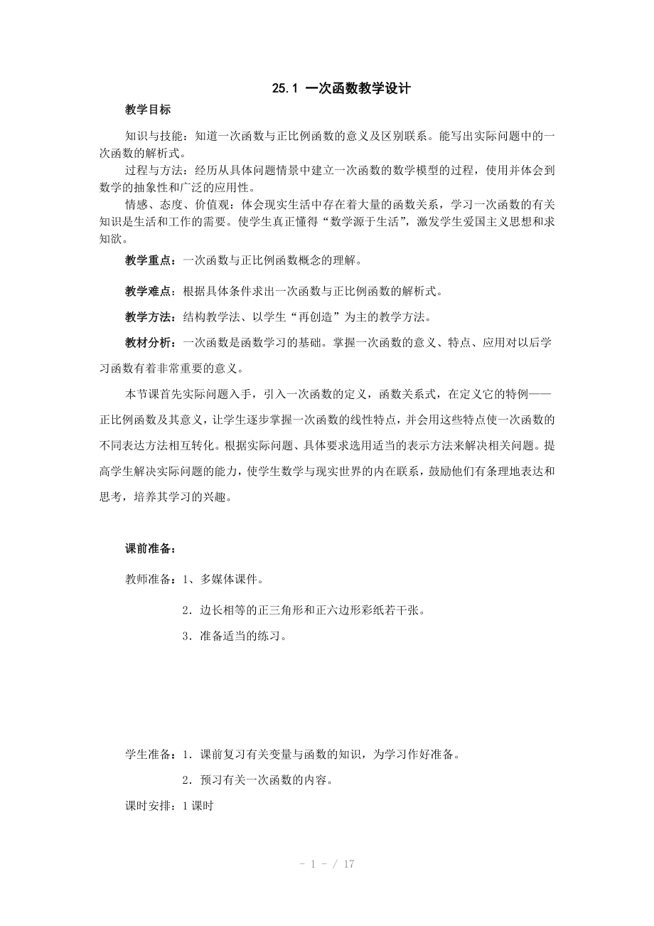 八年级数学一次函数参考word_第1页