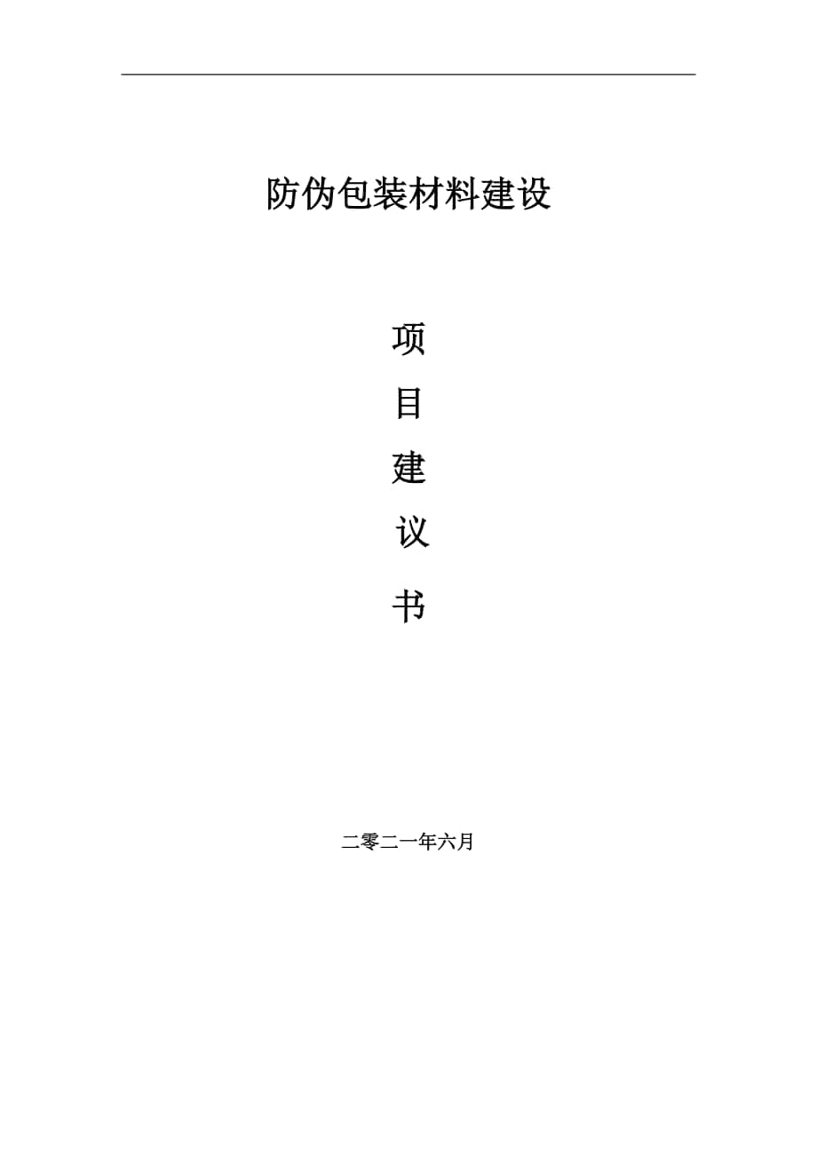 防伪包装材料项目建议书写作参考范本_第1页