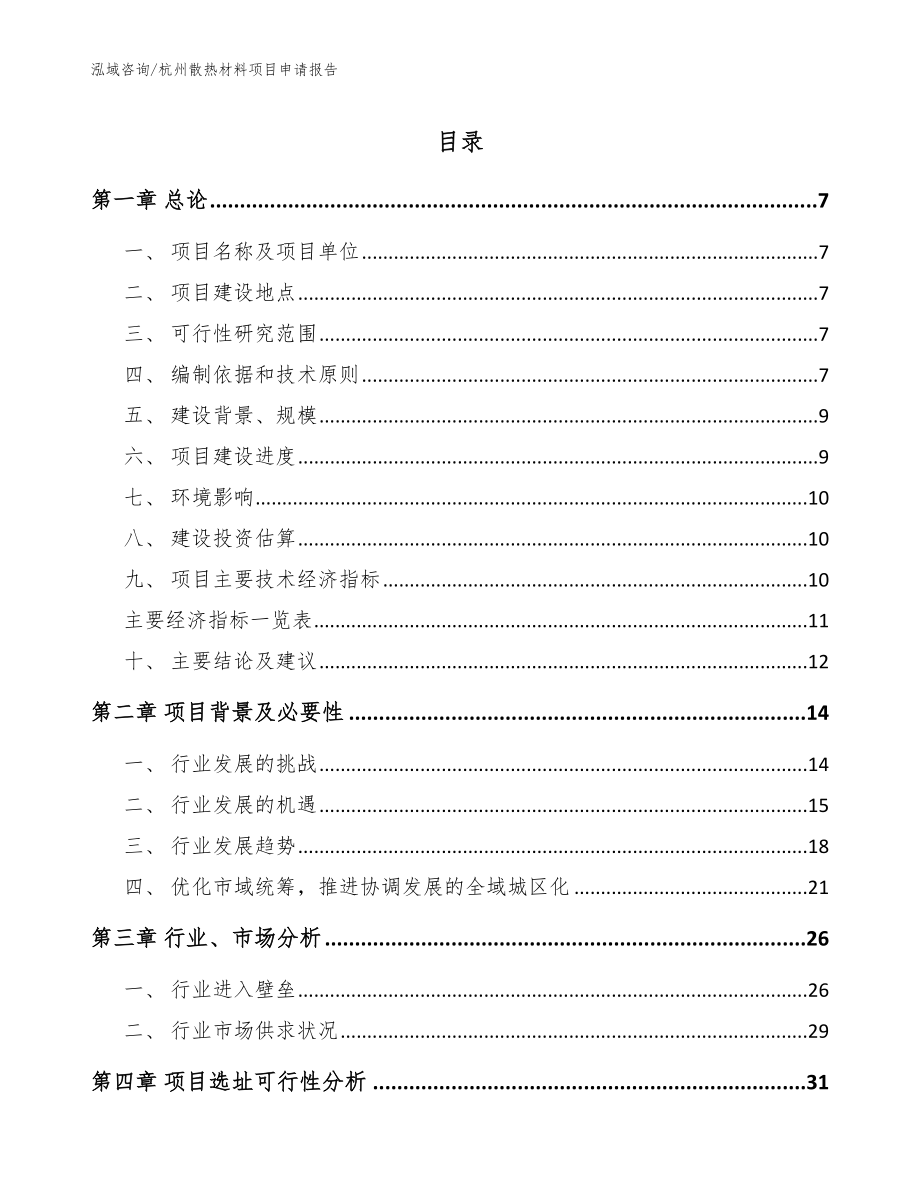 杭州散热材料项目申请报告_范文参考_第1页