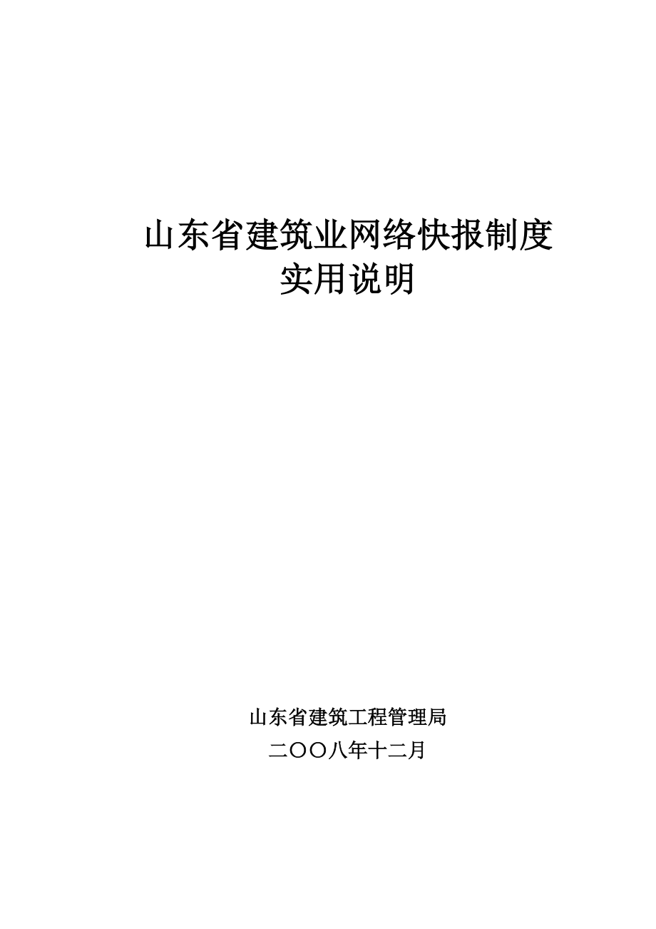 山东省建筑业月报表指标说明1_第1页