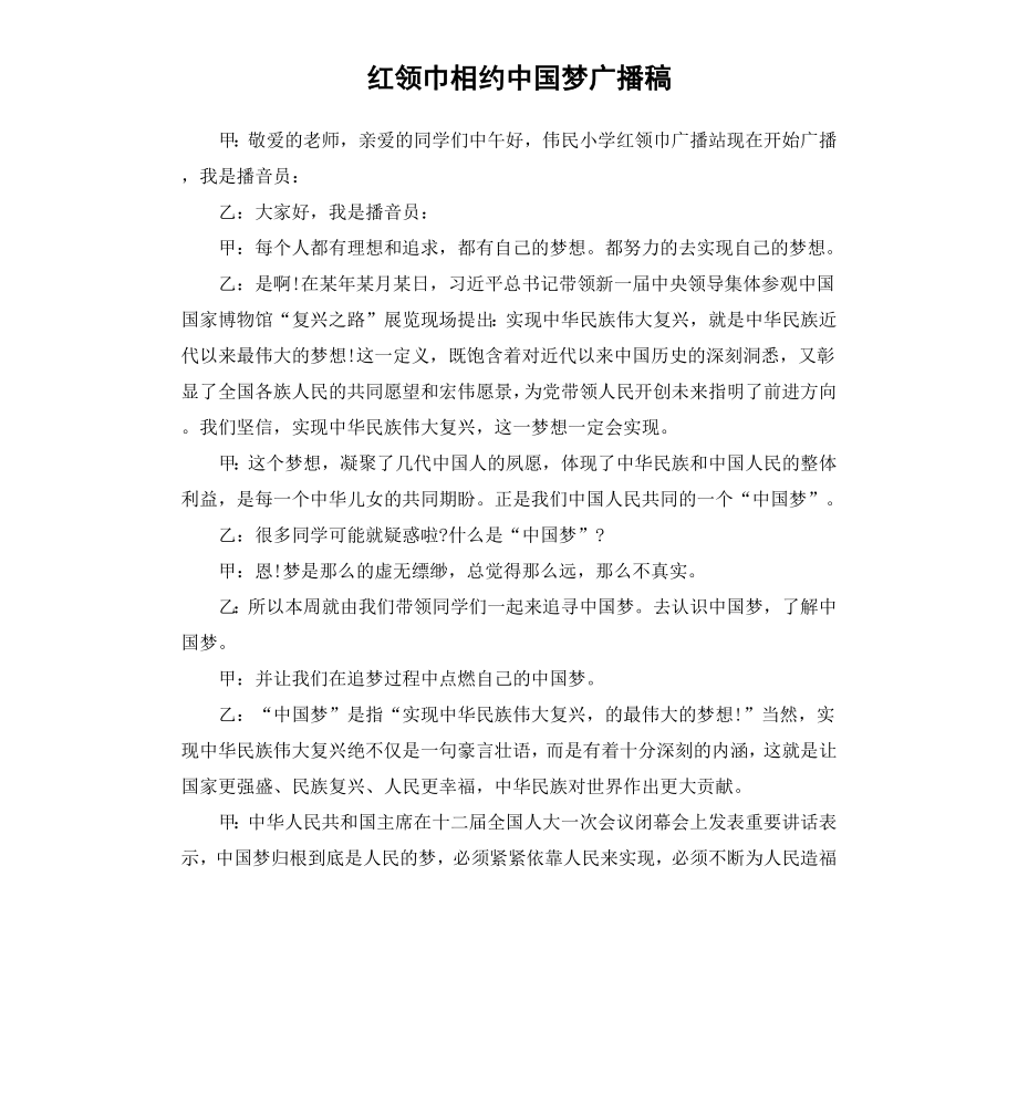 红领巾相约中国梦广播稿_第1页