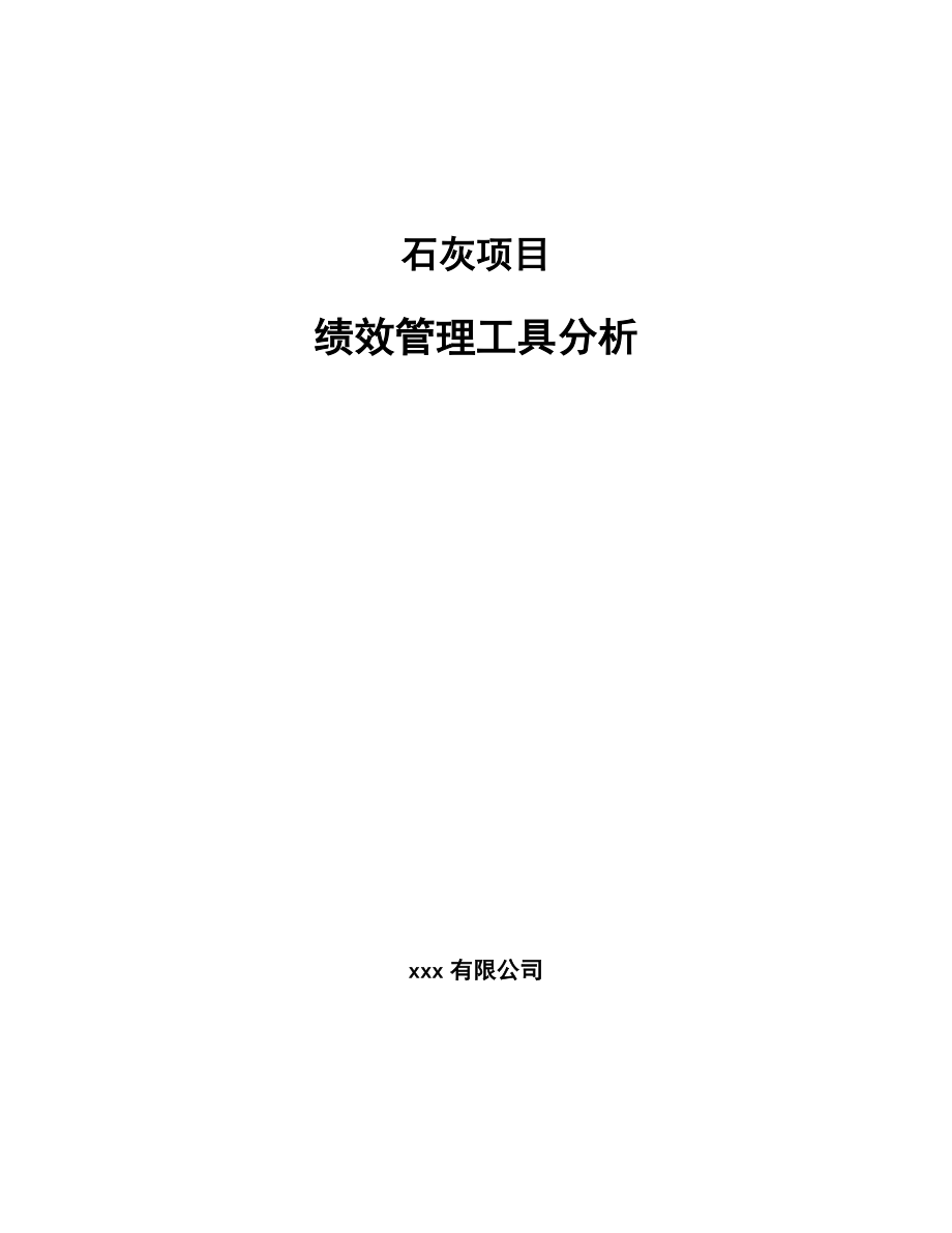 石灰项目绩效管理工具分析参考_第1页