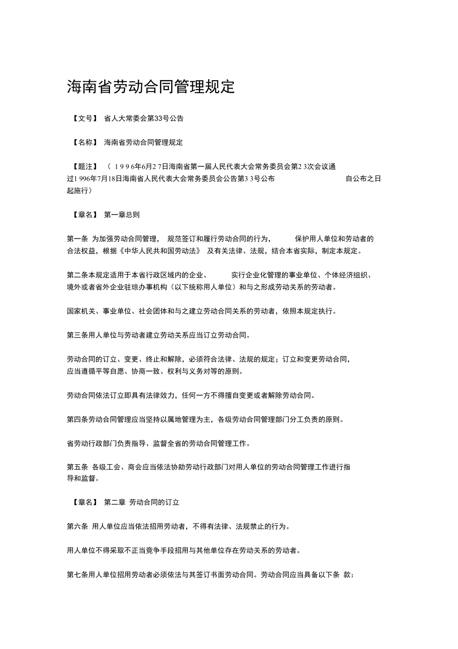 海南省劳动规定合同管理系统规定_第1页