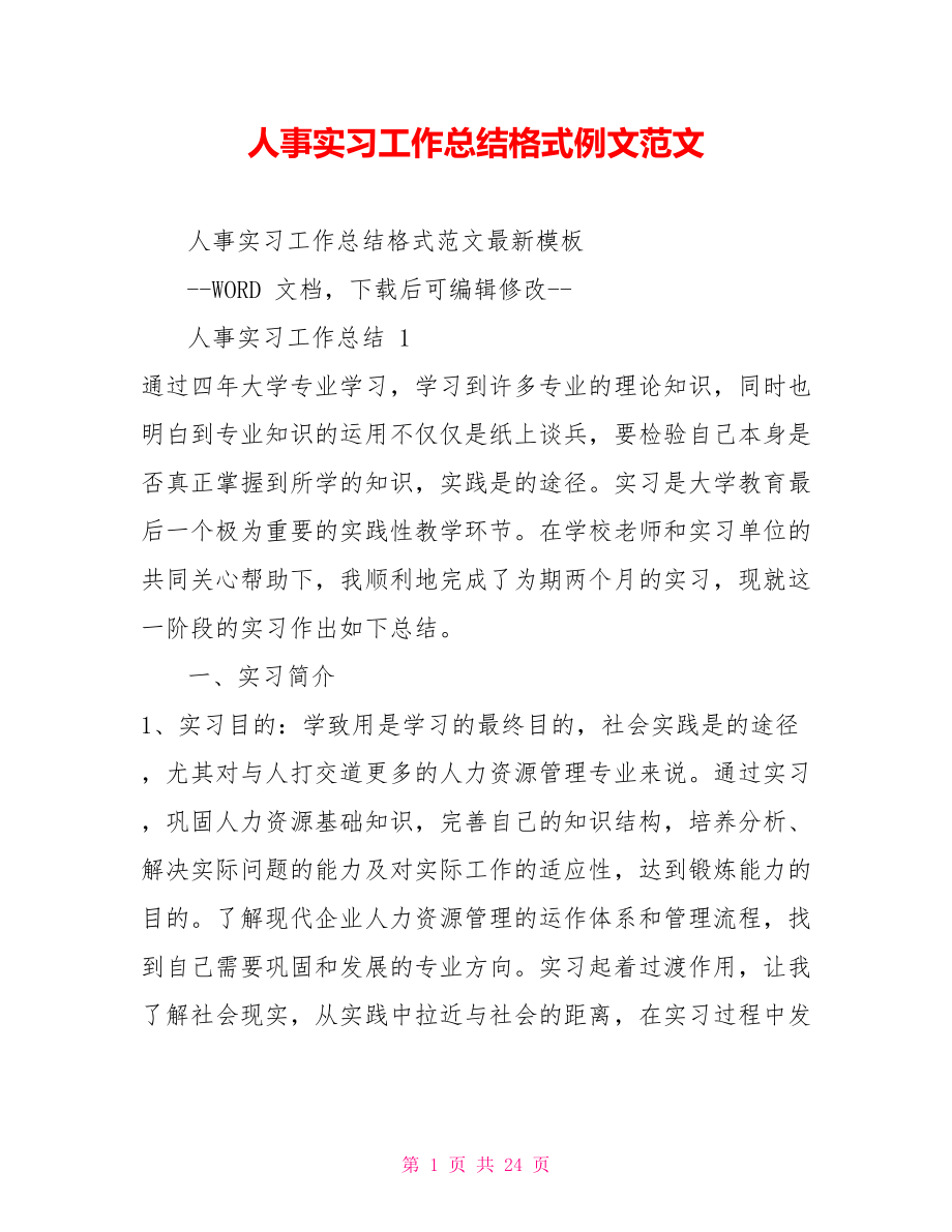 人事实习工作总结格式例文范文_第1页