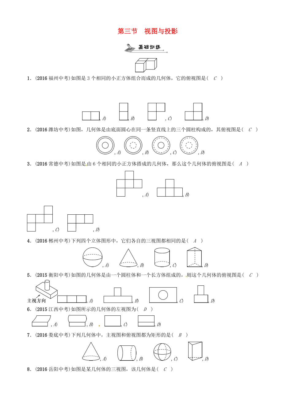 怀化专版中考数学总复习第六章图形的变化第三节视图与投影精练试题_第1页