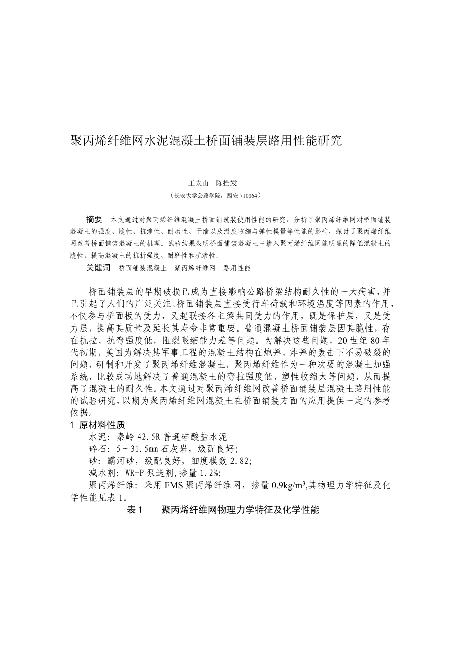 研究論文 聚丙烯纖維網(wǎng)混凝土橋面鋪筑使用性能研究_第1頁