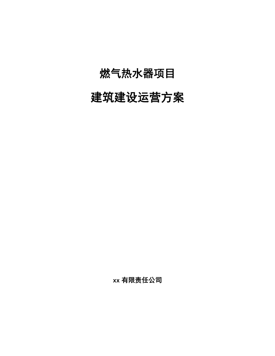 燃气热水器项目建筑建设运营方案参考_第1页