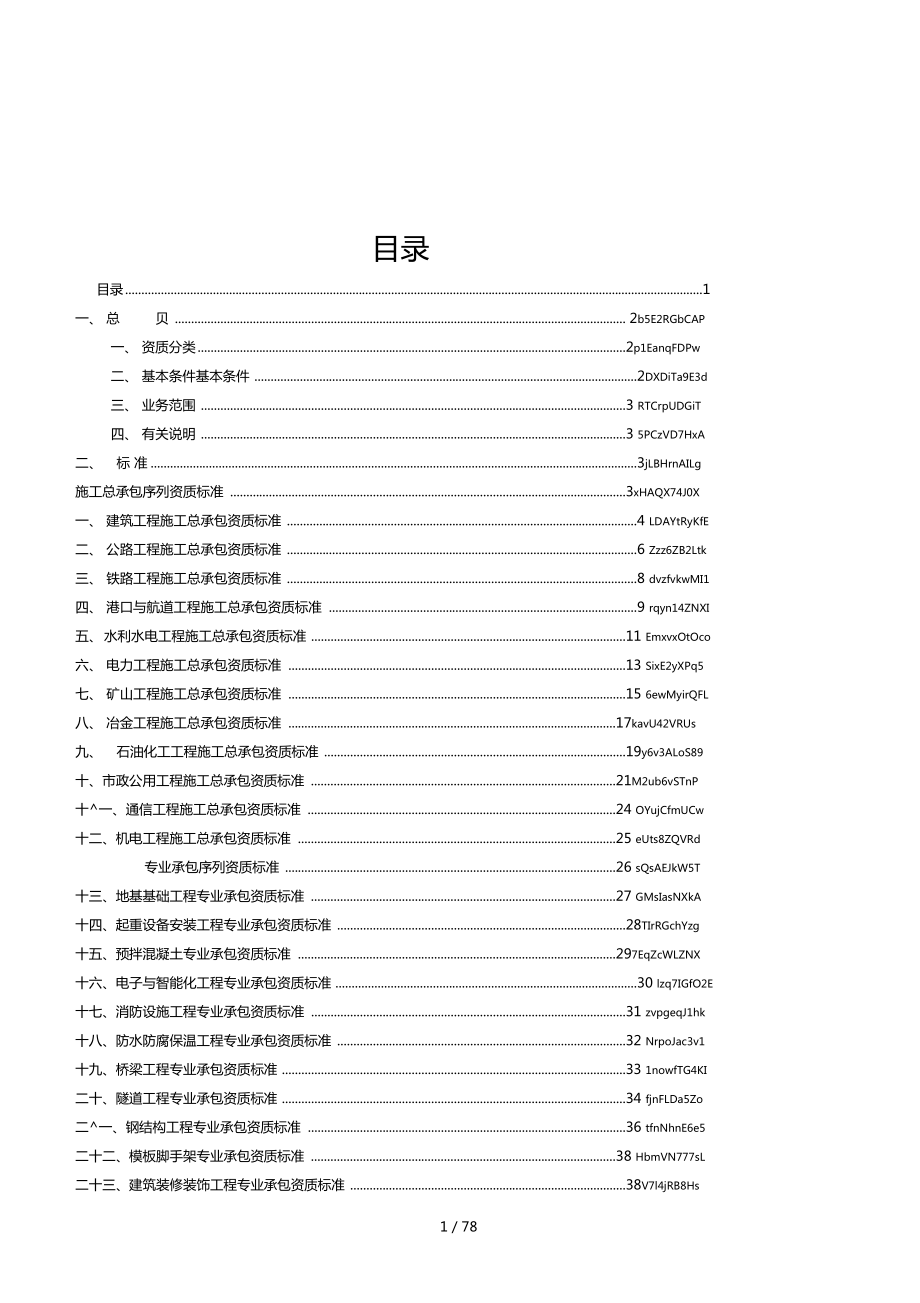 建筑业企业资质管理文件_第1页