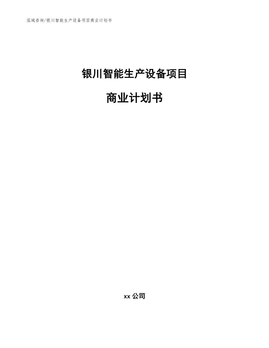 银川智能生产设备项目商业计划书（范文）_第1页