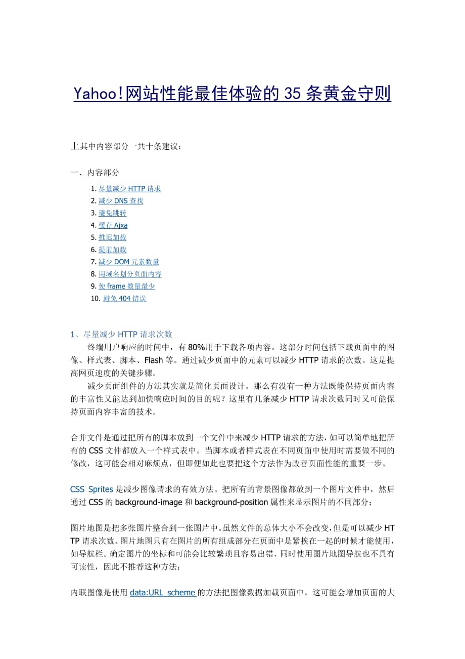 Yahoo网站性能最佳体验的35条黄金守则1_第1页