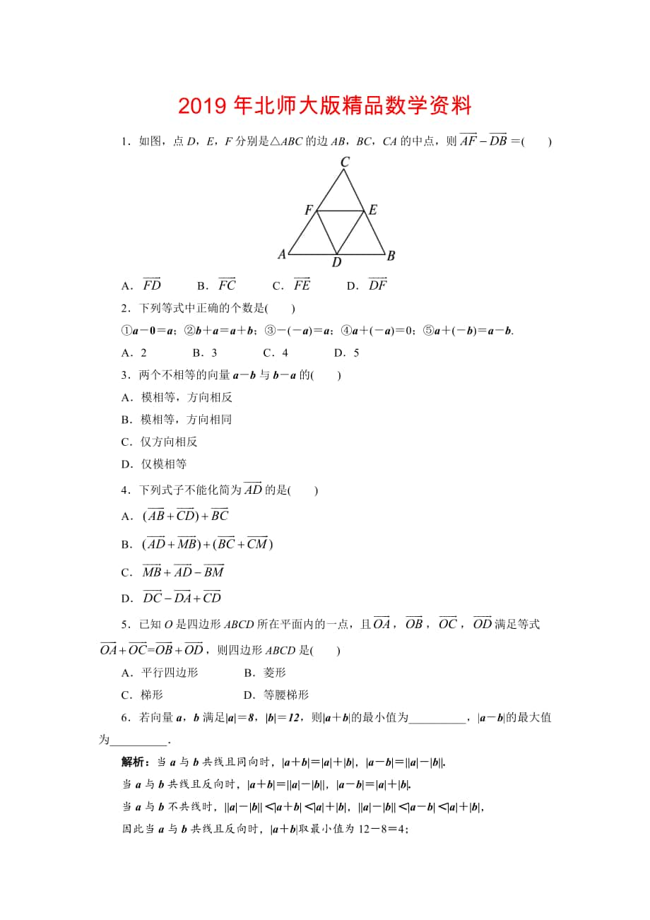 高中数学北师大版必修4同步精练：2.2从位移的合成到向量的加法第2课时_第1页