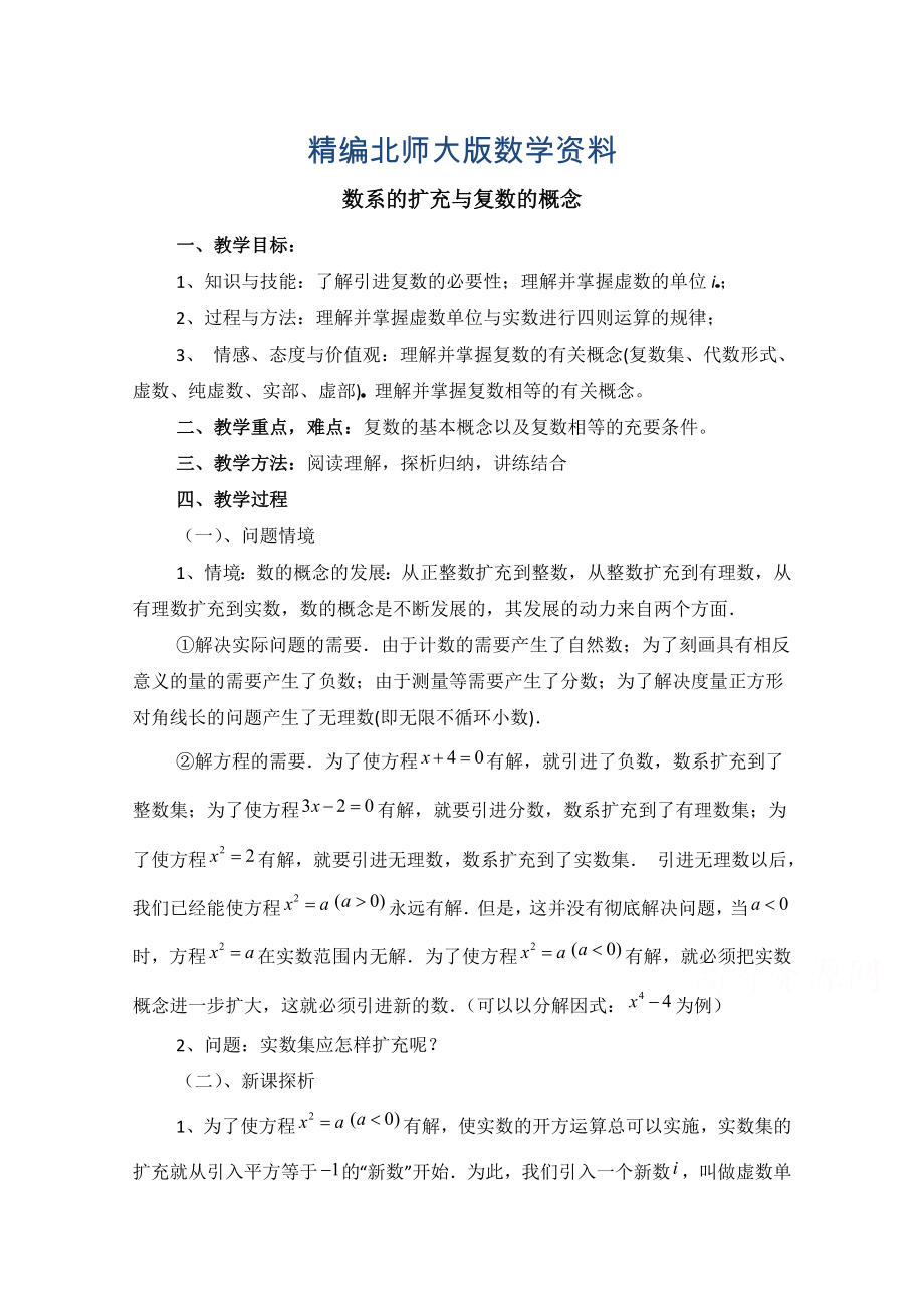 精编高中数学北师大版选修22教案：第5章 数系的扩充与复数的概念 参考教案_第1页