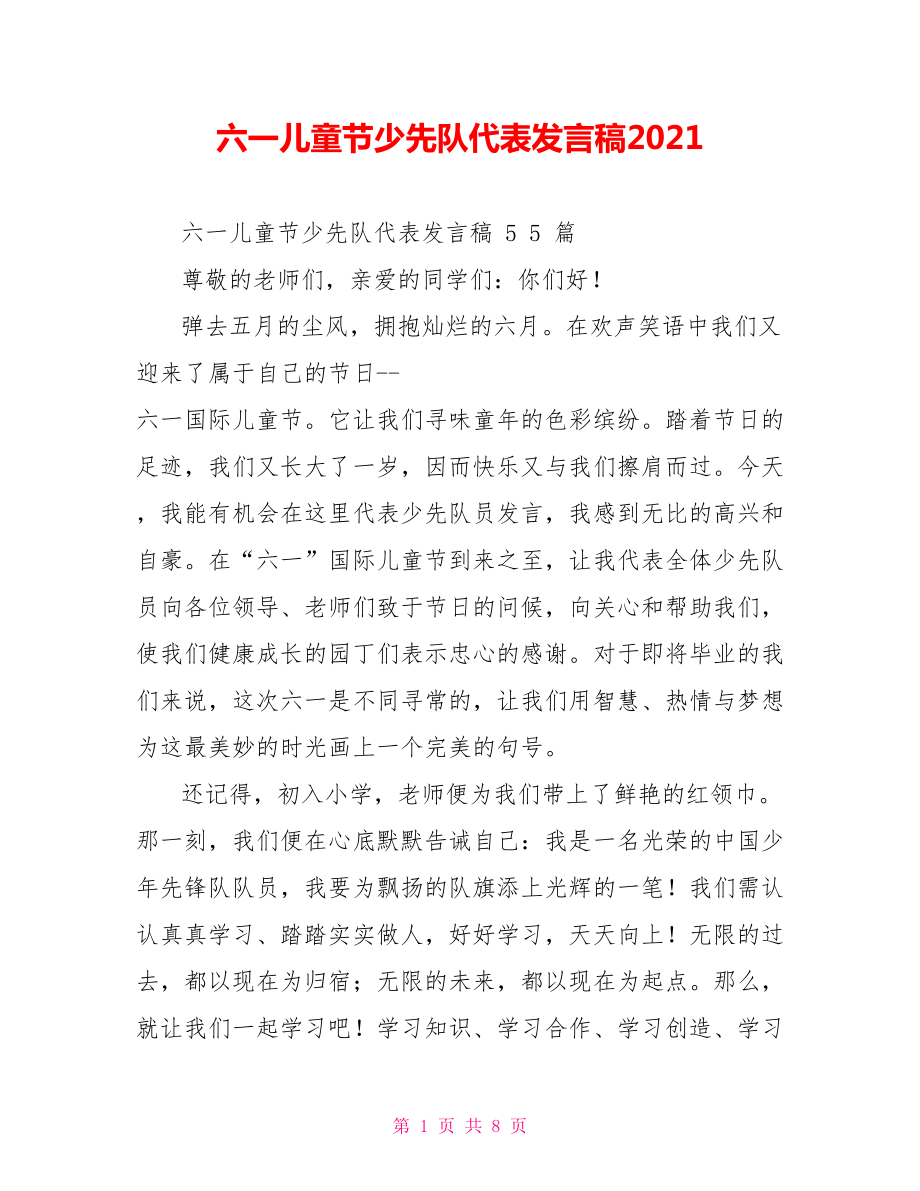 六一儿童节少先队代表发言稿2022_第1页