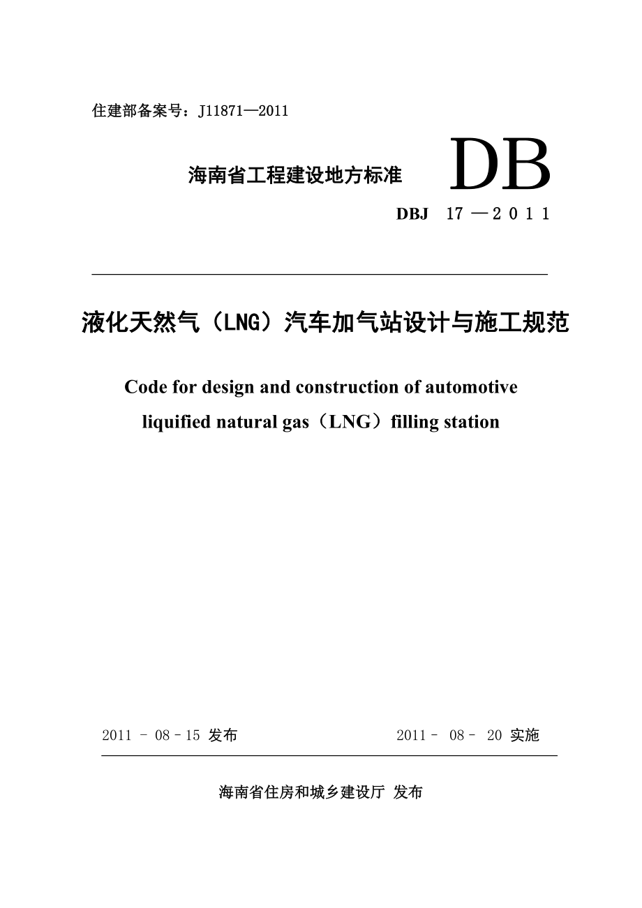液化天然气LNG汽车加气站设计与规范_第1页