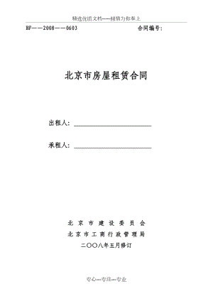 北京市房屋租赁合同(建委版本)