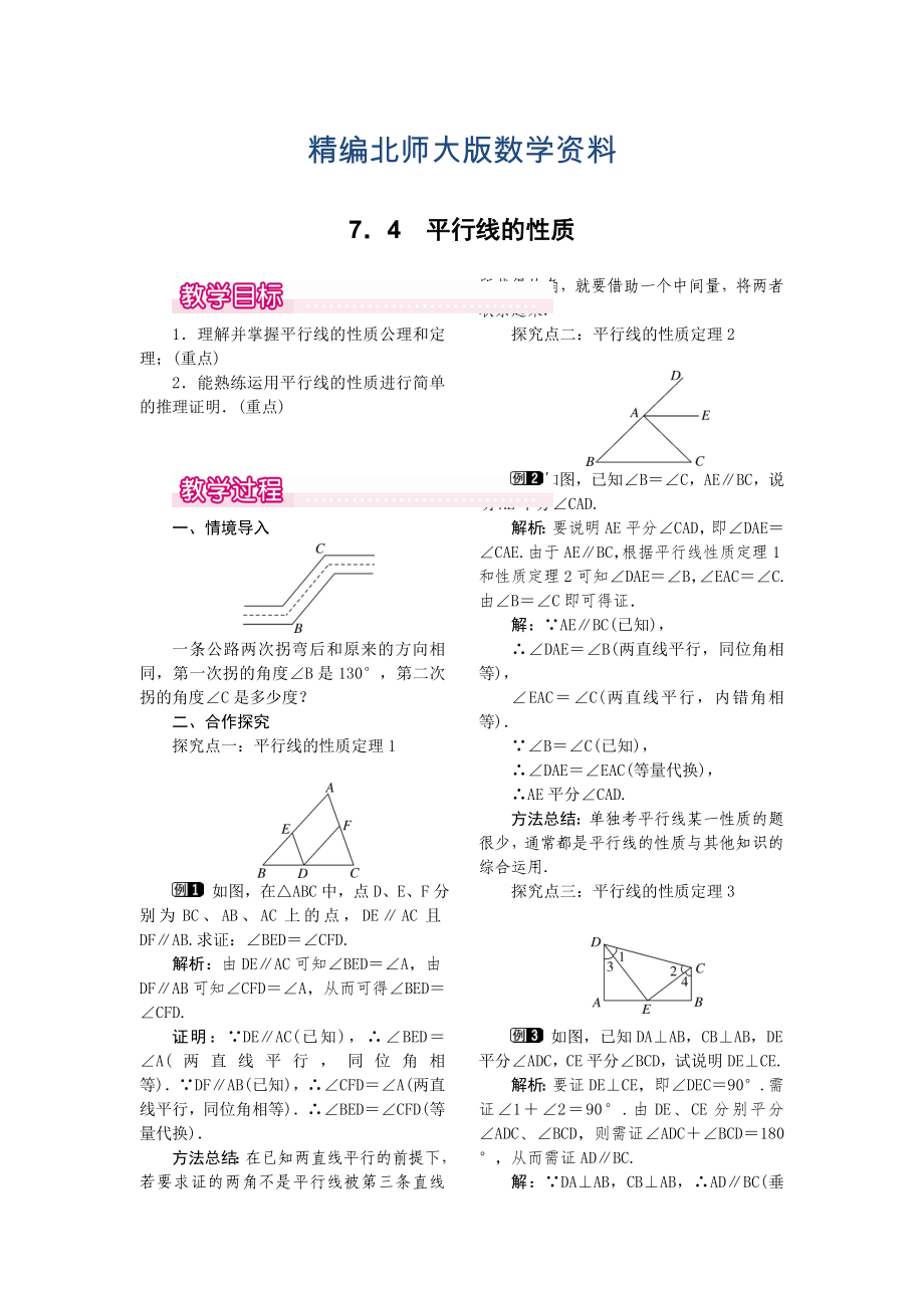 精编【北师大版】八年级上册教案：7.4平行线的性质1_第1页