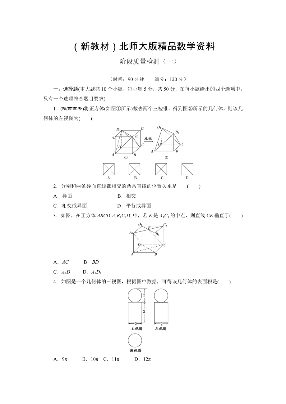 新教材高中數(shù)學(xué)北師大版必修2 階段質(zhì)量檢測(cè)一 Word版含解析_第1頁(yè)