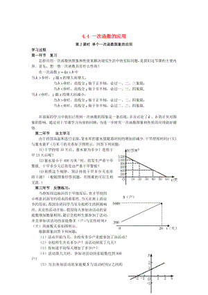 八年级数学上册4.4一次函数的应用第2课时单个一次函数图象的应用学案无答案版北师大版1107282.
