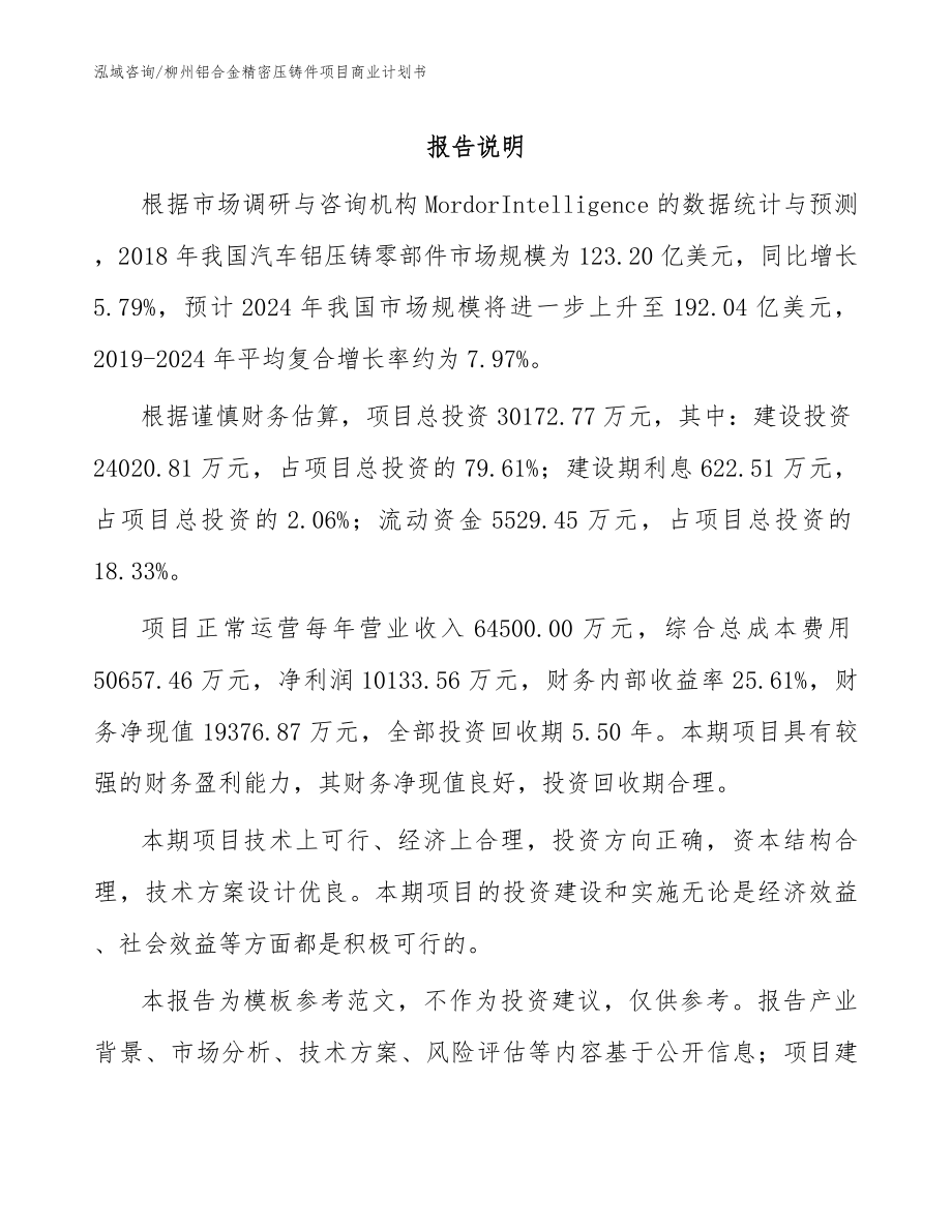 柳州铝合金精密压铸件项目商业计划书参考范文_第1页