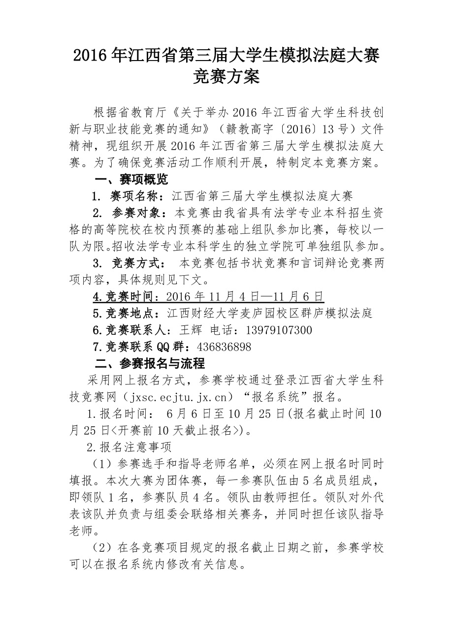 江西省第三大学生模拟法庭大赛竞赛方案66文库_第1页