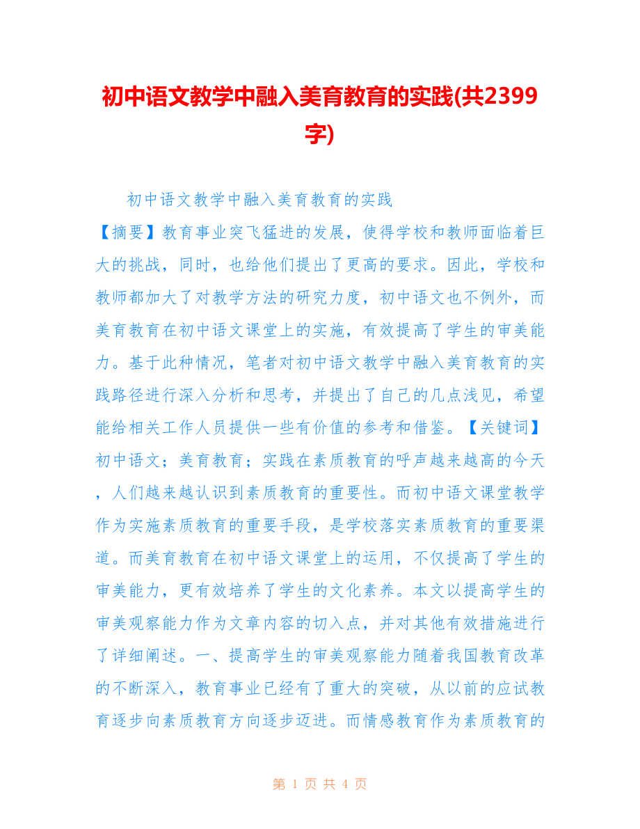 初中语文教学中融入美育教育的实践(共2399字).doc_第1页