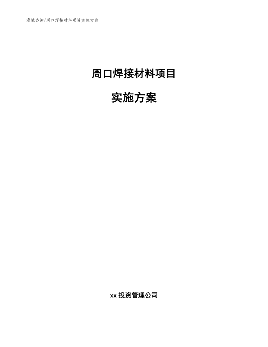 周口焊接材料项目实施方案【参考模板】_第1页