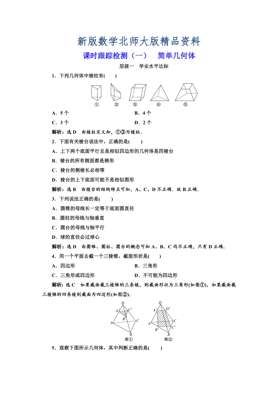 新版高中數(shù)學(xué)北師大必修2課時跟蹤檢測：一 簡單幾何體 Word版含解析_第1頁