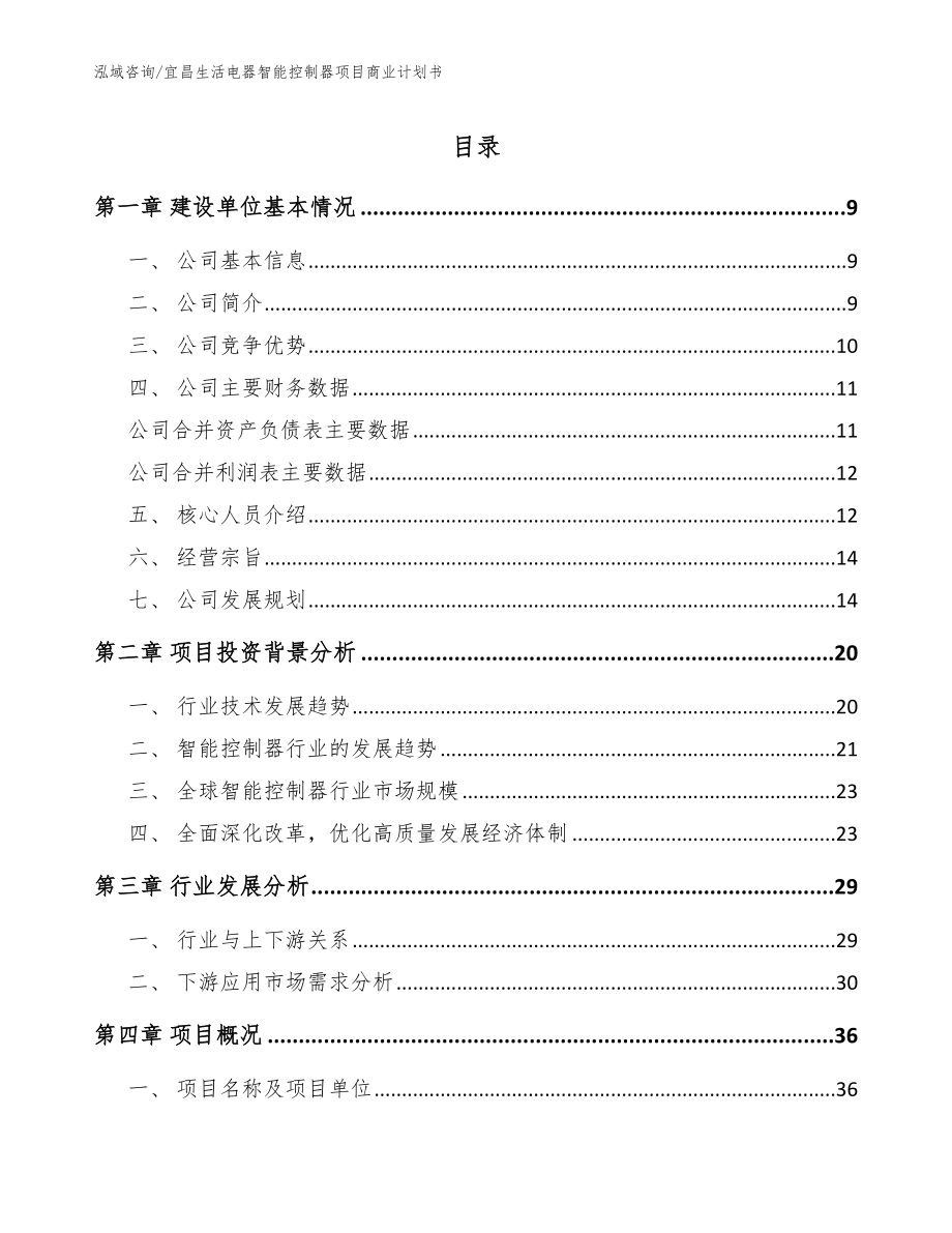 宜昌生活电器智能控制器项目商业计划书_模板范本_第1页