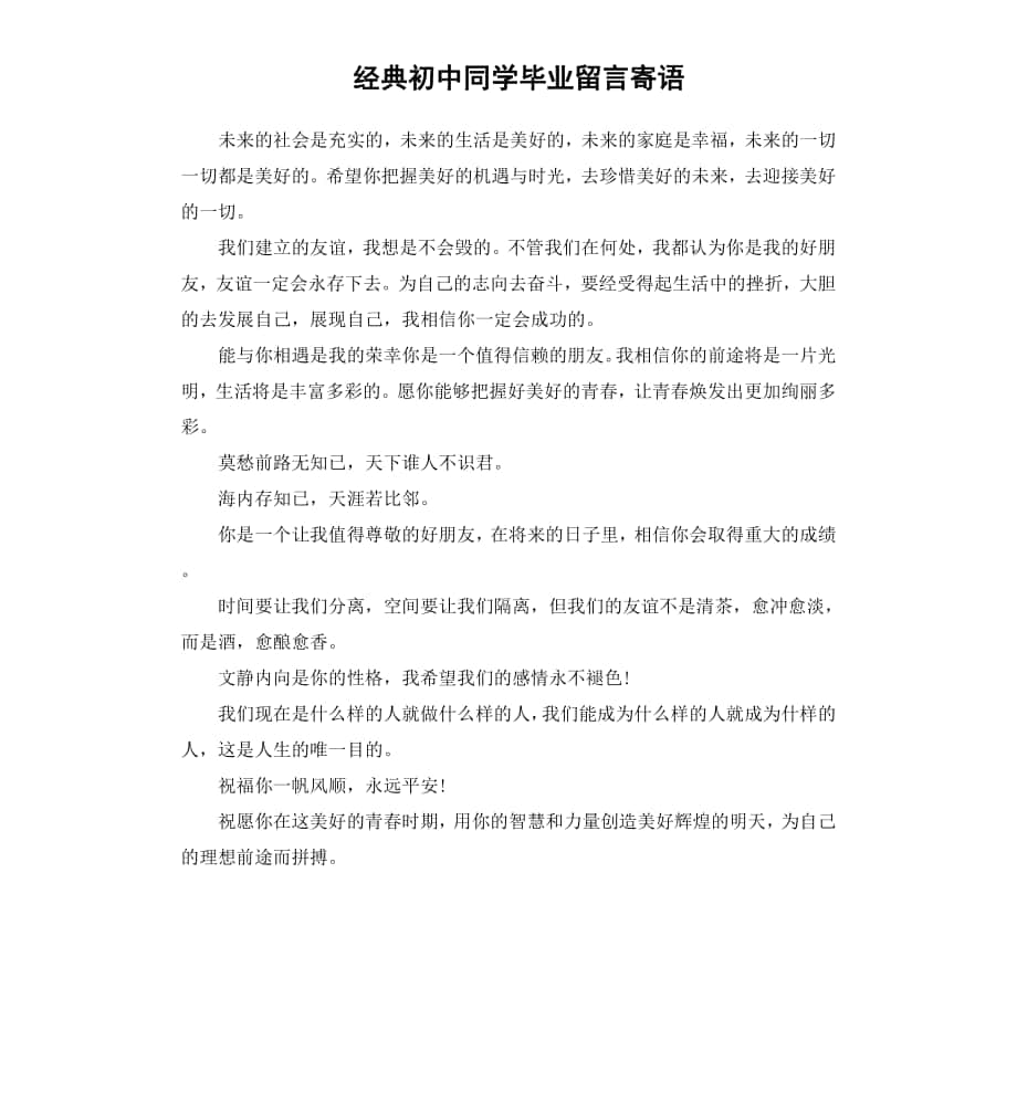 经典初中同学毕业留言寄语_第1页