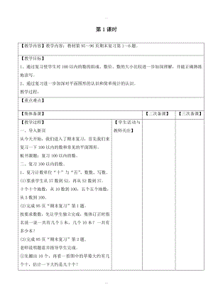 【蘇教版】一年級下冊數(shù)學(xué)：配套教案設(shè)計(jì) 第七單元第1課時(shí)