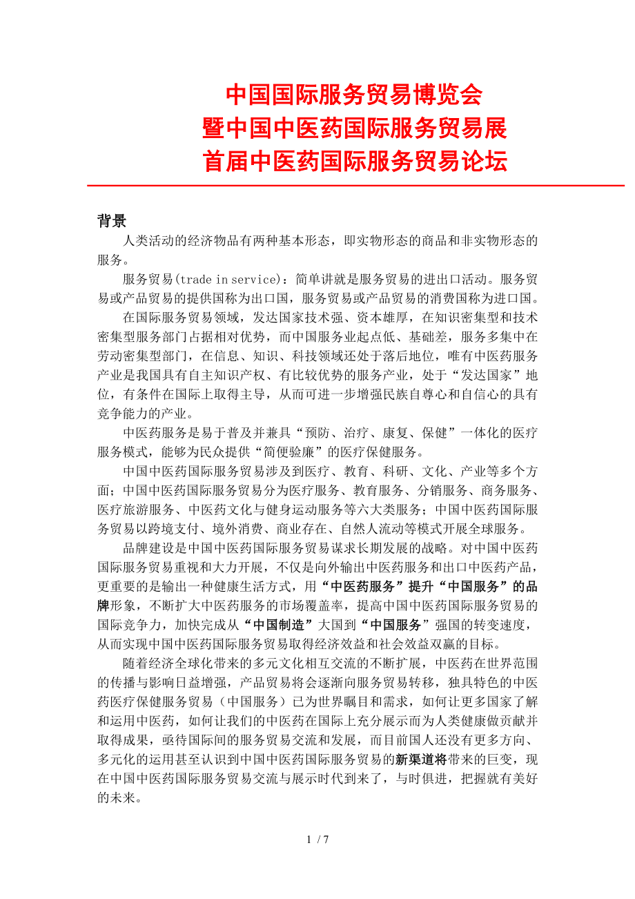 中国中医药国际服务贸易展_第1页